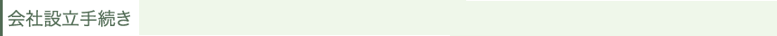 会社設立手続き