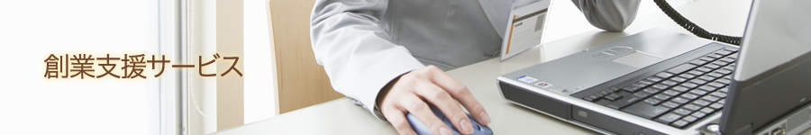 創業支援サービス