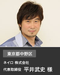 東京都中野区 ネイロ 株式会社 代表取締役 平井武史 様