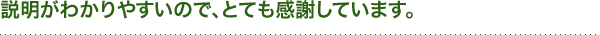 説明がわかりやすいので、とても感謝しています。